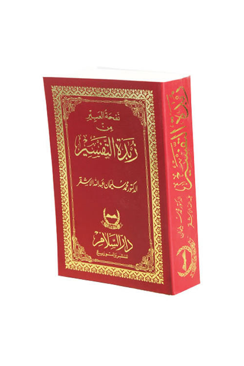 Arabic: Zubdah Al-Tafseer (Pocket size) - Arabic Islamic Shopping Store