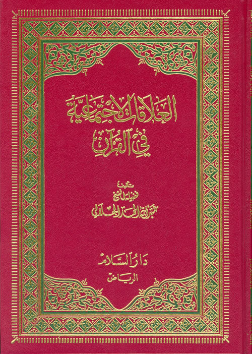 Arabic: Al-Alaqat-ul-Ijtimaiyyah in Quran - Arabic Islamic Shopping Store