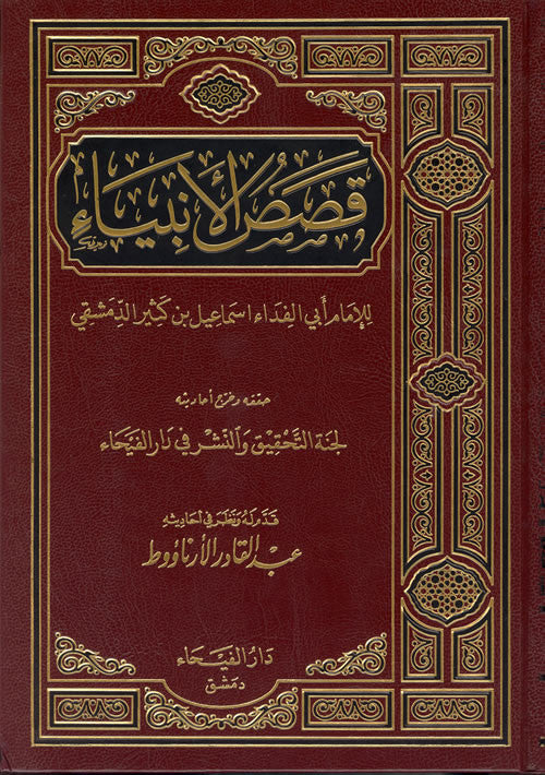 Arabic: Qassas-ul-Ambiya قصص الأنبياء تفسير ابن كثير - Arabic Islamic Shopping Store - 1