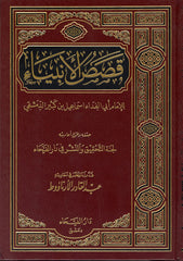 Arabic: Qassas-ul-Ambiya قصص الأنبياء تفسير ابن كثير - Arabic Islamic Shopping Store - 1