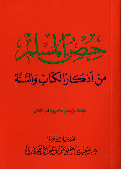 Arabic: Hisnul-Muslim - Dua's from Quran & Sunnah - Arabic Islamic Shopping Store