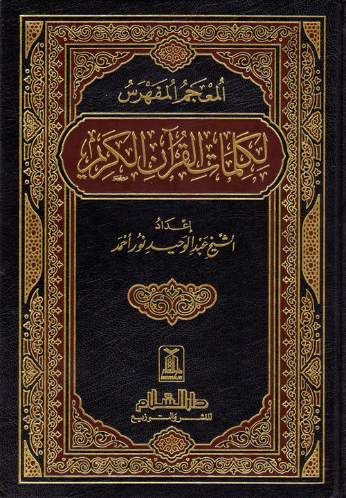 Arabic: Al-Mo'jamul Mufahras Li kalimaat Al-Qur'an Al-Kareem - Arabic Islamic Shopping Store