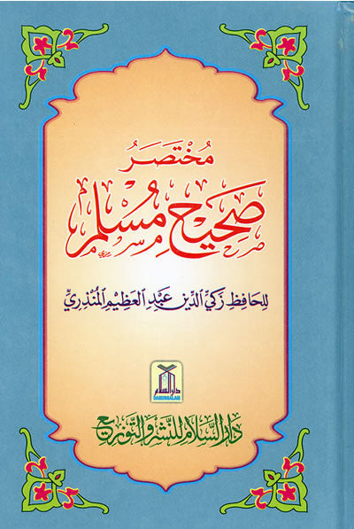 Arabic: Mukhtasar Sahih Muslim (Medium Size) - Arabic Islamic Shopping Store