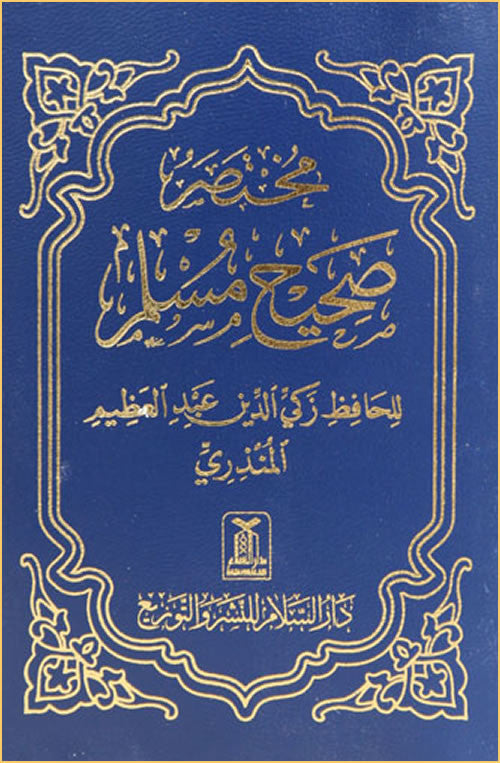 Arabic: Mukhtasar Sahih Muslim (Pocket Size) - Arabic Islamic Shopping Store