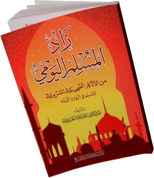 Arabic: Zad-ul-Muslim al-Yomi - Arabic Islamic Shopping Store
