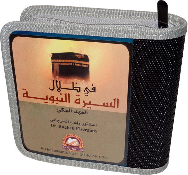 Arabic: Fi Dhilal As-Seerah Nabawiya - Makkah (14 CDs) - Arabic Islamic Shopping Store
