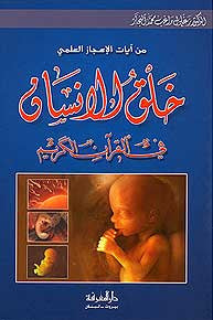 Khalaq al-Insan fi al-Qur'an al-Kareem - Islam - Quran Studies - Science - Arabic Islamic Shopping Store