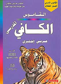 Kafi Scholastic Dictionary Arabic-English - Arabic-English Illustrated Dictionary - Arabic Islamic Shopping Store