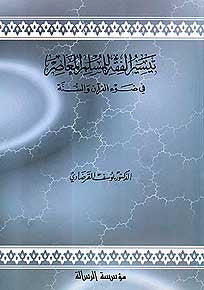 Taysir al-Fiqh al-Muslim al-Mu'asira fi Daw al-Quran wa-al-Sunnah - Islam - Fiqh Studies - Arabic Islamic Shopping Store