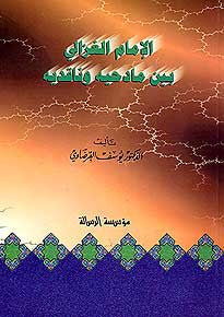Imam Ghazali Bayna Madihihi wa Naqidih - Islam - Imam Ghazali - Early Theologians - Arabic Islamic Shopping Store