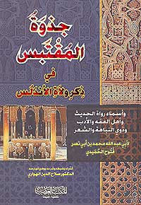Jathouh al-Muqtabis fi Thikr Wu Laah al-Andalus - Islam - History - Arab and Other - Arabic Islamic Shopping Store