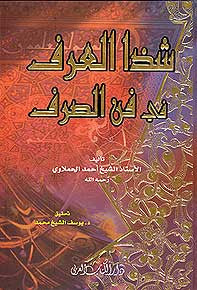 Shadha al-'Arf fi Fann al-Sarf (dakaa) - Arabic Language Study - Sarf - Arabic Islamic Shopping Store