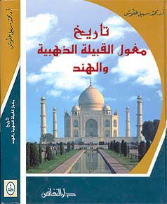 Tarikh Moghoul al-Qabilah al-Dhahbiah wa-al-Hind - History - Islam - Arabic Islamic Shopping Store