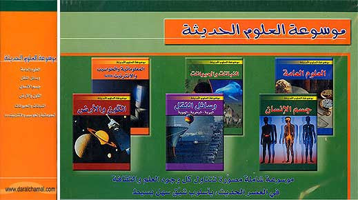 Mawsu'at al-Oulum 1/6 - Arabic Children's Encyclopedia - Children's - 8-15 yrs - Arabic Islamic Shopping Store
