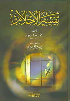 Tafsir al-Ahlam - Islam - Classical - Dream Interpretation - Arabic Islamic Shopping Store