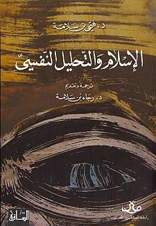 Islam wa-al-Tahlil al-Nafs - Islam - Contemporary Study - Arabic Islamic Shopping Store