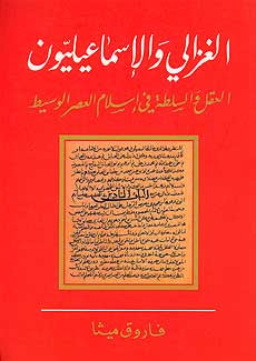 Ghazali wa-al-Ismailiyun - Islamic History - Theology - Philosophical views - Arabic Islamic Shopping Store