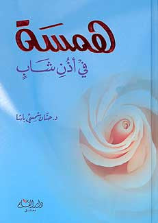 Himsa fi Adhan Shabi - Islamic Studies - Family Interests - Arabic Islamic Shopping Store