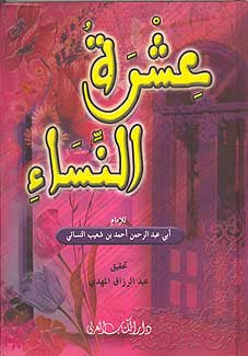 Ishrah al-Nisa' - Islamic - Hadith - Women's Interests - Arabic Islamic Shopping Store