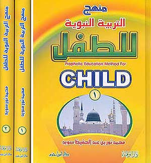 Manhaj al-Tarbiah al-Nabouiah 1/2 - Education - Children Islamic - Arabic Islamic Shopping Store