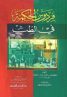 Firdaws al-Hikmah fi al-Tibb - Classical - Medical - Early Arab / Islamic - Arabic Islamic Shopping Store