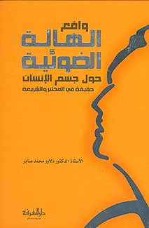 Waqa' al-Halah al-Dhu'iah - Islamic - Health - Arabic Islamic Shopping Store