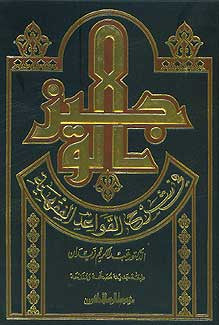 Wajiz fi Sharh al-Qawaid al-Fiqhiyah - Islamic - Fiqh - Usul - Arabic Islamic Shopping Store