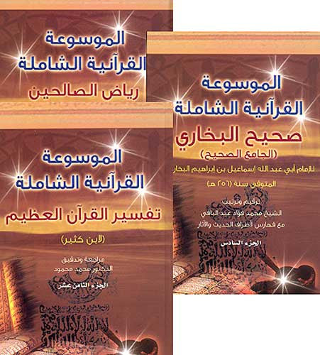 Mawsu'at al-Quranat al-Shamalat 1/26 - Islamic Studies, Tafsir, Hadith - Arabic Islamic Shopping Store