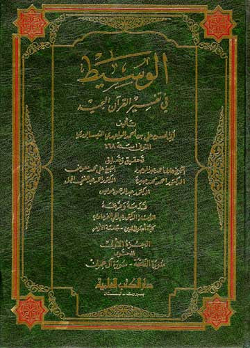 Waseet fi Tafsir al-Quran al-Majeed 1/4 - Islam - Tafsir - Quran Commentary - Arabic Islamic Shopping Store