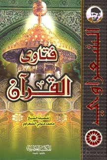 Fatawa al-Quran - Islamic Fatawa (rulings) with explanations - Arabic Islamic Shopping Store