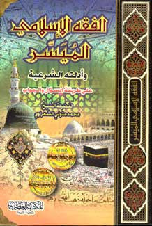 Fikh al-Islami al-Muyassar - Islamic Law - Usul - Arabic Islamic Shopping Store