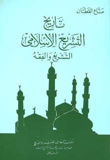 Tarikh al-Tasharia' al-Islami - Usul al Fiqh - Islamic Sharia - History - Arabic Islamic Shopping Store