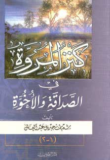Kanz al-Marwah al-Sadiqah wa-al-'Aukhuah - Islam - Friendship in Literature - Arabic Islamic Shopping Store