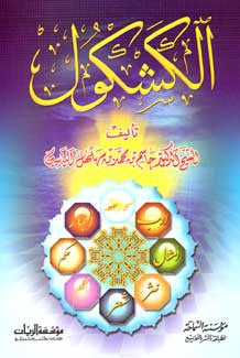 Kashkul - Islam - Culture & Literature Selections - Arabic Islamic Shopping Store