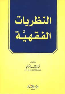 Nazariyat al-Fiqhiyah - Fiqh - Islamic Law Theory - Arabic Islamic Shopping Store