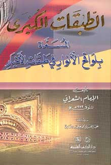 Tabaqat al-Kubra - Sha'rani - - History - Islamic - Sufi Studies - Arabic Islamic Shopping Store