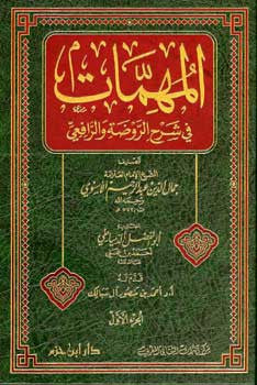 Muhimmat fi Sharh al-Rawdah wa-al-Rafi'I 1/10 - Islamic Law - Hanifi Fiqh - Arabic Islamic Shopping Store