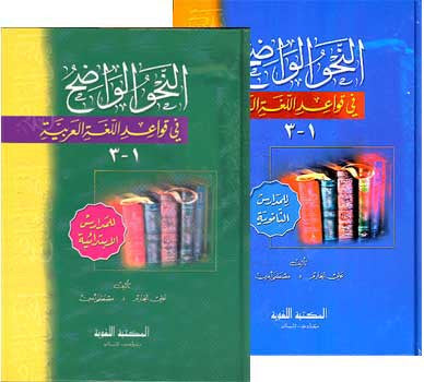 Nahu al-Wadih fi Qawa'id al-Lughatah al-Arabiyah (vol 2 only now available) - Arabic Language Studies - Grammar Rules - Arabic Islamic Shopping Store