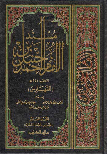 Musnad al-Imam Hanbal 1/11 - Islam - Hadith - Arabic Islamic Shopping Store