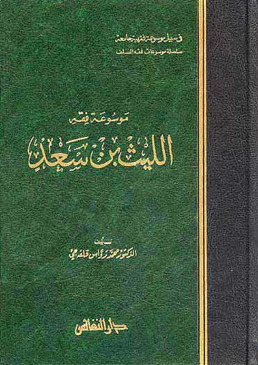 Mawsu'at Fiqh Layth Ibn Sa'd - Islamic Law - Hanafi - Arabic Islamic Shopping Store