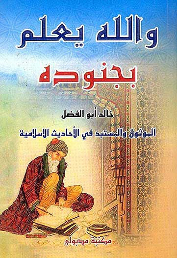 Wa Allah Yalam Bijnood - Islamic Culture - Contemporary Studies - Arabic Islamic Shopping Store
