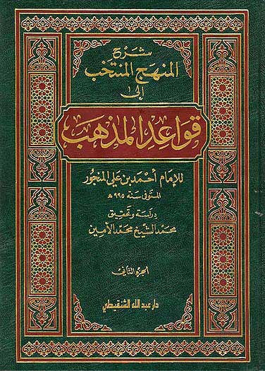 Sharh Minhaj al-Muntakhab Ila Qawaid al-Madhab 1/2 - Islamic Law - Arabic Islamic Shopping Store