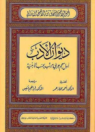Diwan al-Adab - Dictionary - Arabic-Arabic - Arabic Islamic Shopping Store