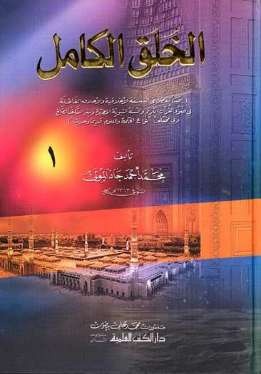 Khalaq al-Kamal 1/4 - Islamis Teachings - Arabic Islamic Shopping Store