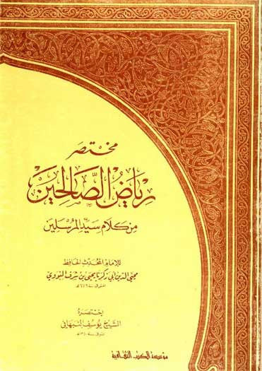 Mukhtasar Riyad al-Saliheen - Islam-Hadith - Arabic Islamic Shopping Store