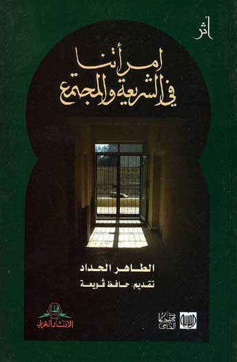 Imra'atuna fi al-Sharia wa-al-Mujtama' - Muslim Women - Islamic Law - Tunisia - Arabic Islamic Shopping Store