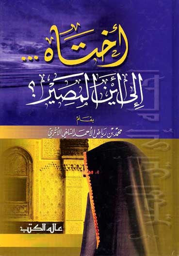 Ukhta Ila Ayn al-Musayr - Islam - Women - Arabic Islamic Shopping Store
