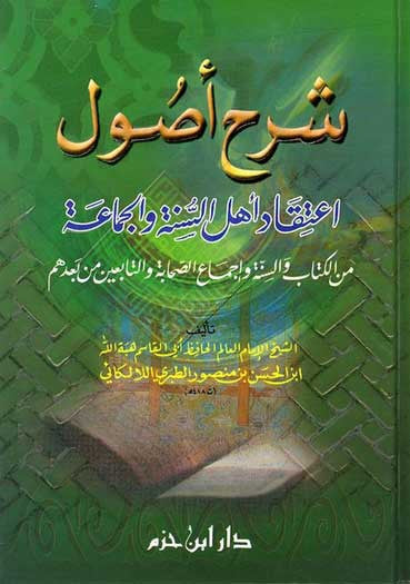 Sharh Usul I'tiqad Ahl al-Sunnah wal Jami'ah 1/2 - Islam-Aqeeda - Arabic Islamic Shopping Store