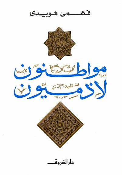 Muwatinoun La Dhimmiyoun - Political-Islam - Arabic Islamic Shopping Store