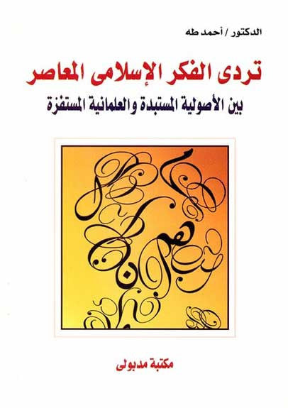 Taraddi al-Fikr al-Islami al-Mu'asir - Islam-Thought (Islamic Fundamentalism, Islam and Secularism - Arabic Islamic Shopping Store